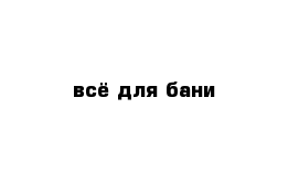 всё для бани 